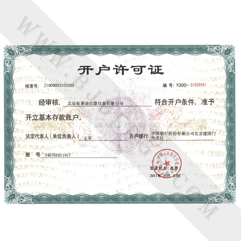 北京布萊迪儀器儀表有限公司開(kāi)戶許可證